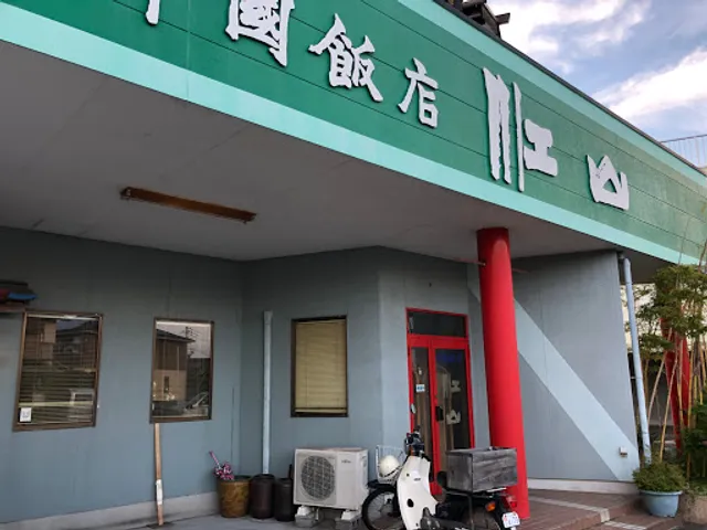 中國飯店 江山