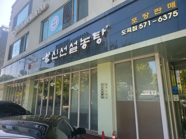Sinseon Seolleongtang Dogok Branch