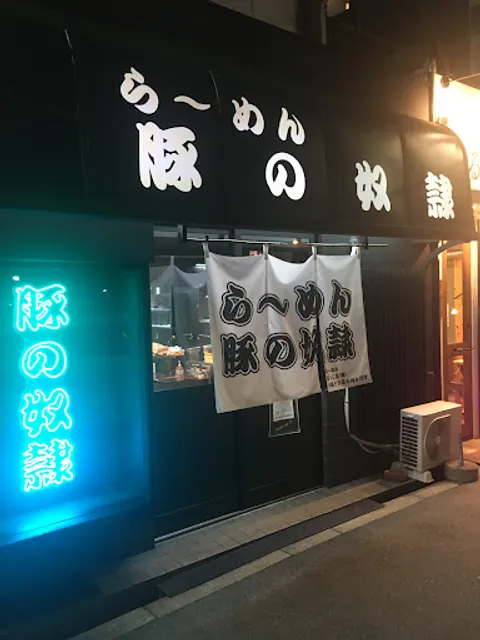 豚の奴隷 住之江店