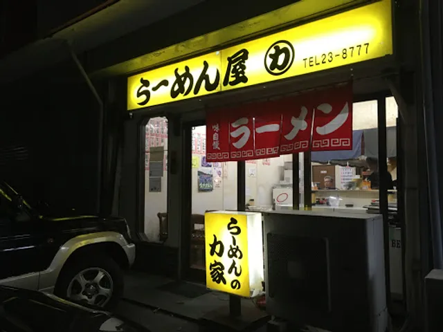 ラーメン力家