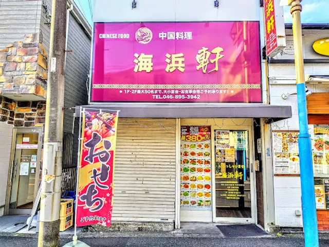 中国料理 海浜軒