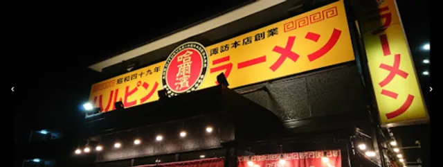 Harupinramen Matsumotonamiyanagiten