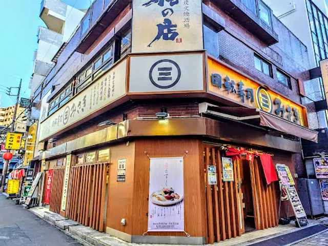回転寿司みさき 浦和西口店