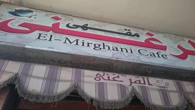 مقهي الميرغني