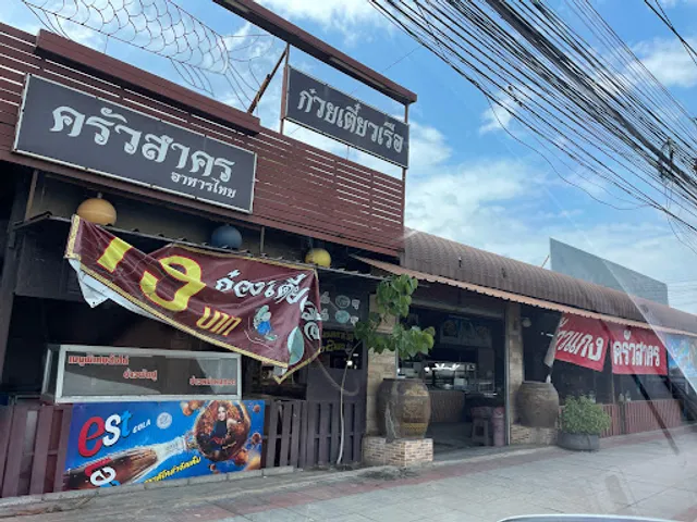 ครัวสาคร