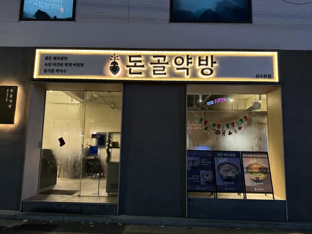 돈골약방 豚骨藥房 Don Gol Yag Bang