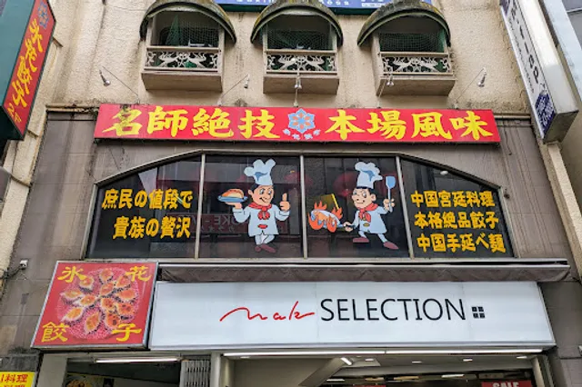 氷花餃子 小田原本店