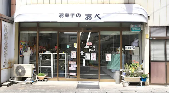 阿部菓子店