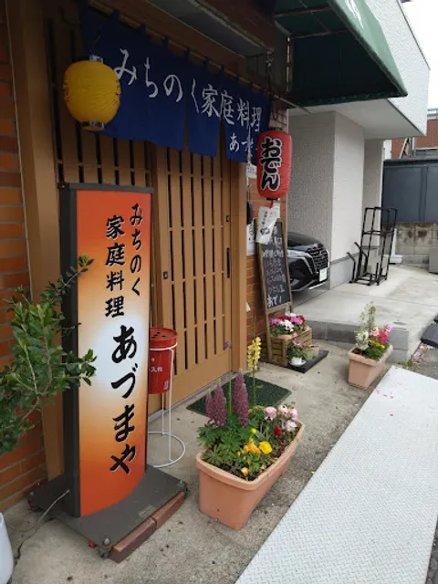 みちのく家庭料理あづまや