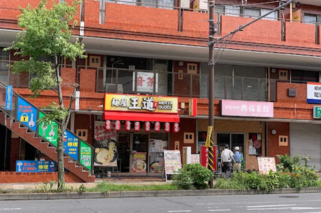 麺屋王道 中山店