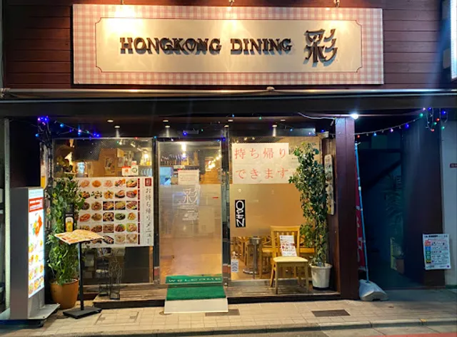 HONGKONG DINING 彩