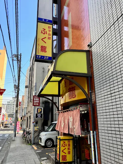 Gyōza Kaikan Fukuryu