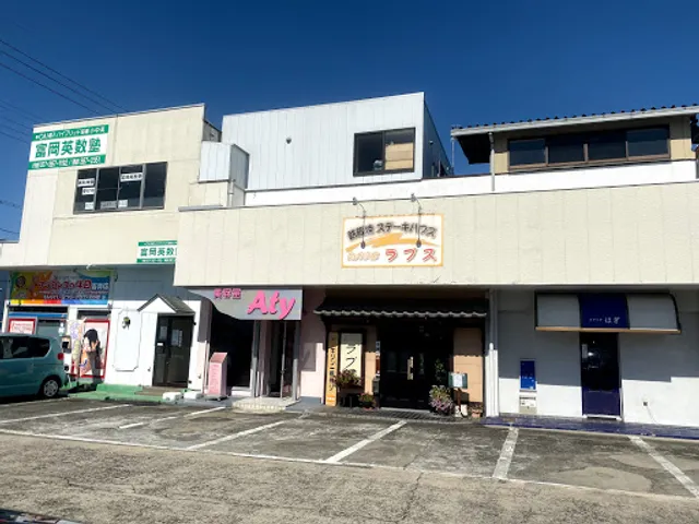 鉄板焼きステーキハウスラプス