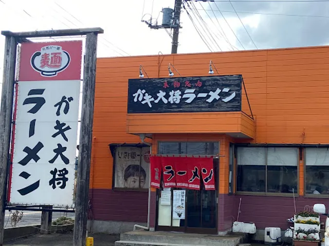 ラーメン ガキ大将 鉾田駅前店