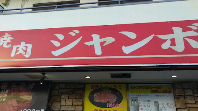 焼肉ジャンボ 習志野店