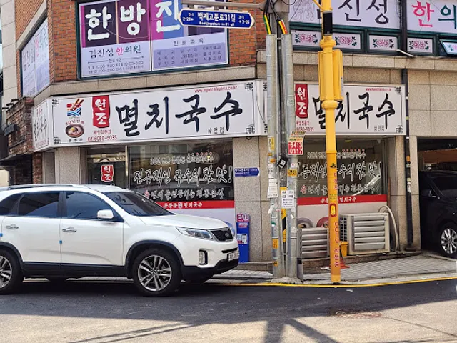 공릉동원조멸치국수