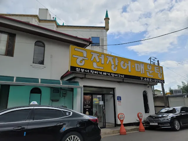 궁전매운탕장어