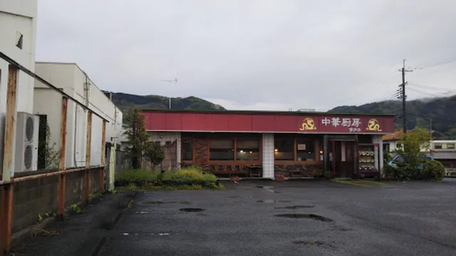 中華厨房まきの