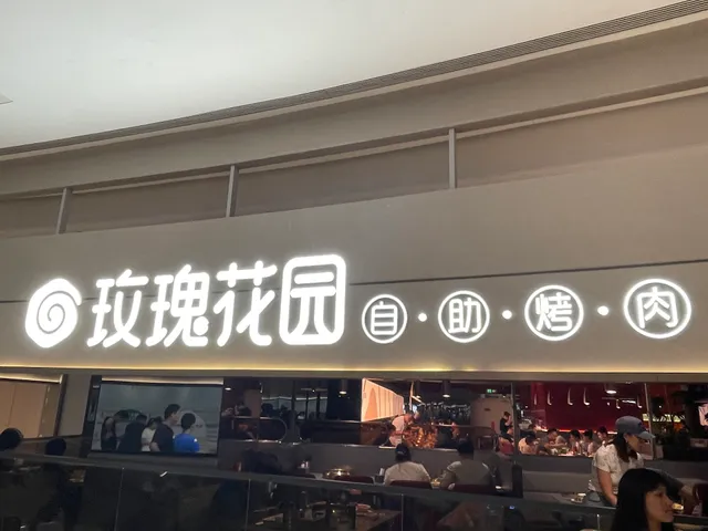 玫瑰花园自助烤肉