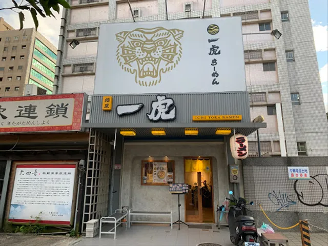 麵屋一虎-中壢店