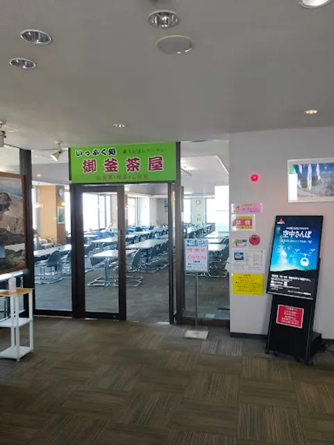 蔵王山頂レストラン〔 御釜茶屋 〕