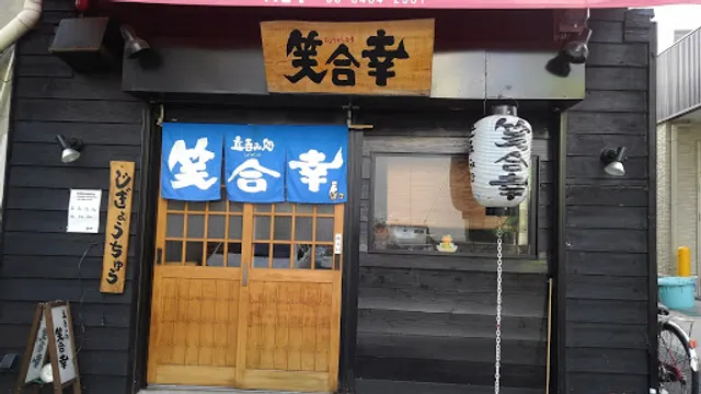 笑合幸しょうがっこう