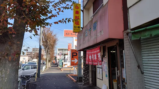 五十番 東浅川店