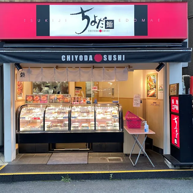Chiyoda Sushi Sagimiya