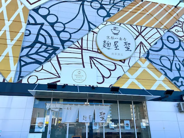 麺屋聖〜kiyo〜 南草津店