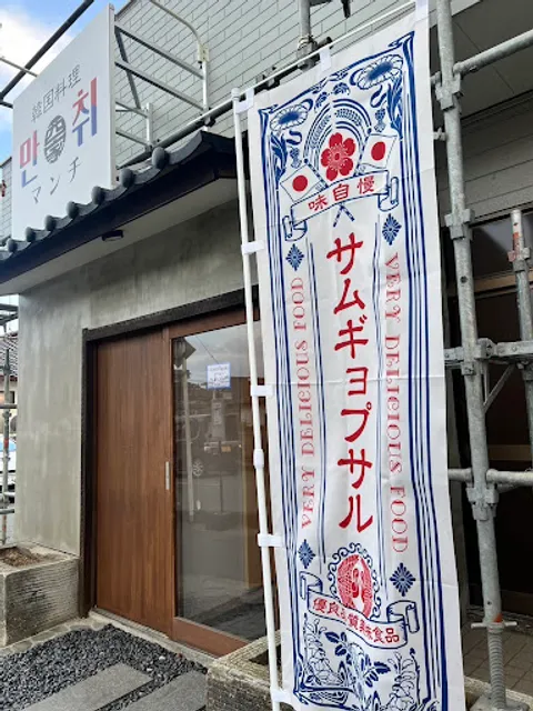 Manchi Korean Restaurant