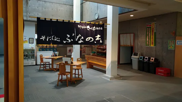 そば処ぶなの森