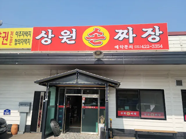 상원손짜장