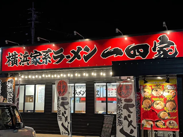 横浜家系ラーメン 一四家 山口店