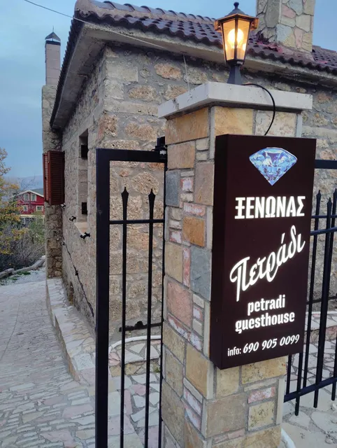 Πετράδι Guesthouse