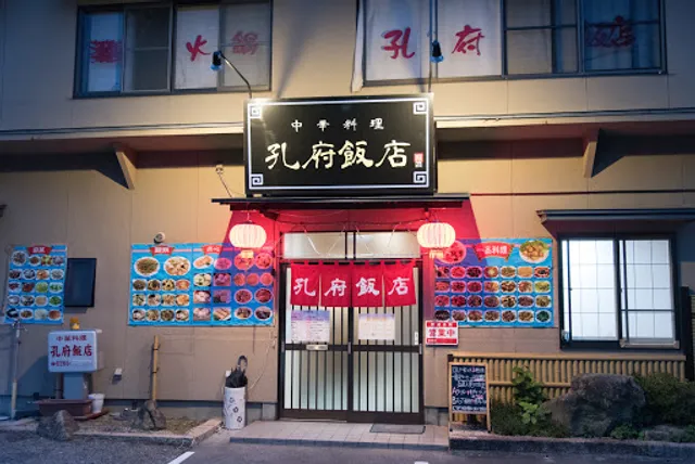 孔府飯店