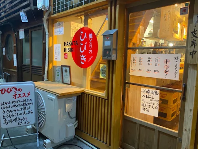 焼きとりのひびき 薬院店