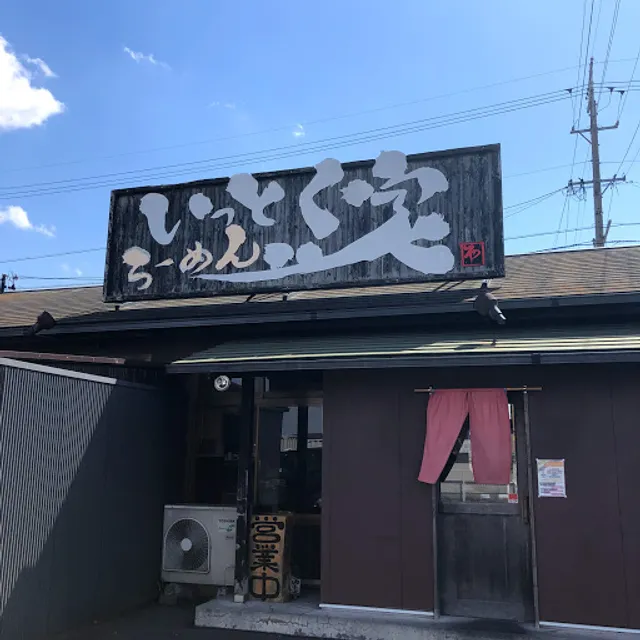 いっとく家らーめん 生桑本店