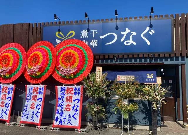 煮干中華 つなぐ