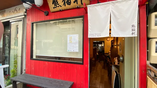 高級中華仕出し弁当 熊猫軒