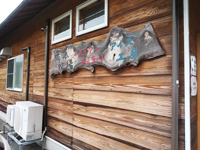 Hashimoto Farm Ice Cream Factory