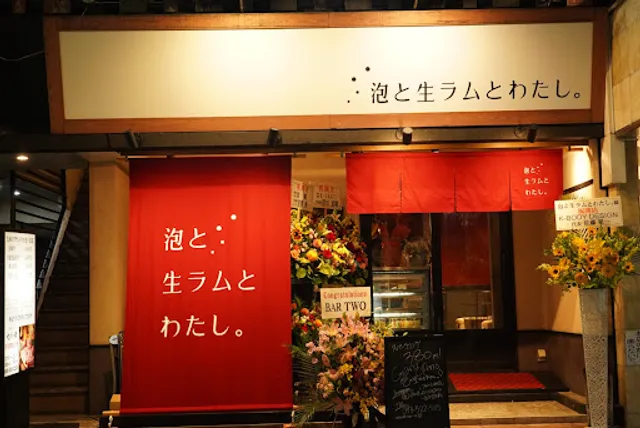 泡と生ラムとわたし。