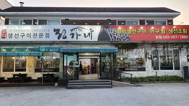 청주생선구이정가네