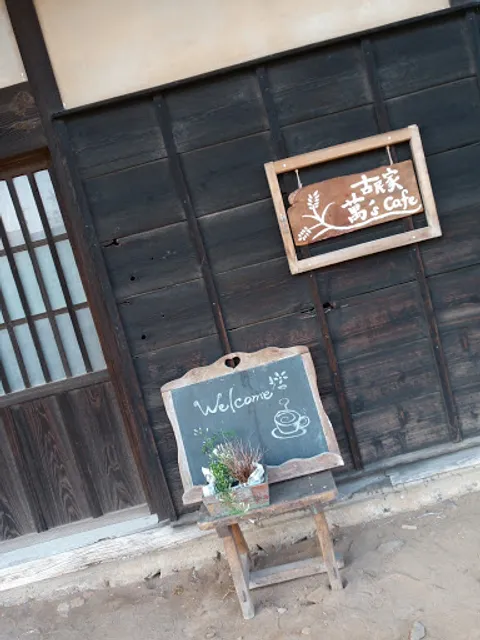 古民家 萬’s cafe