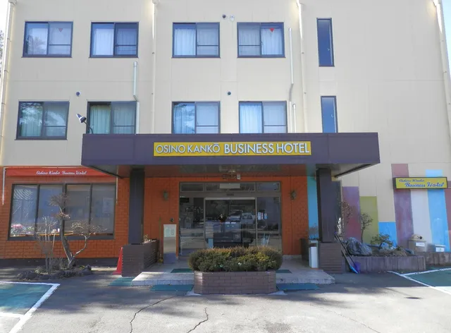 忍野観光ビジネスホテル