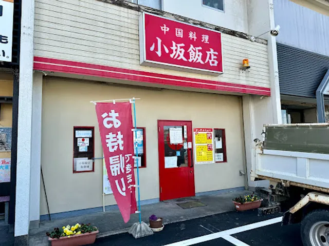 小坂飯店