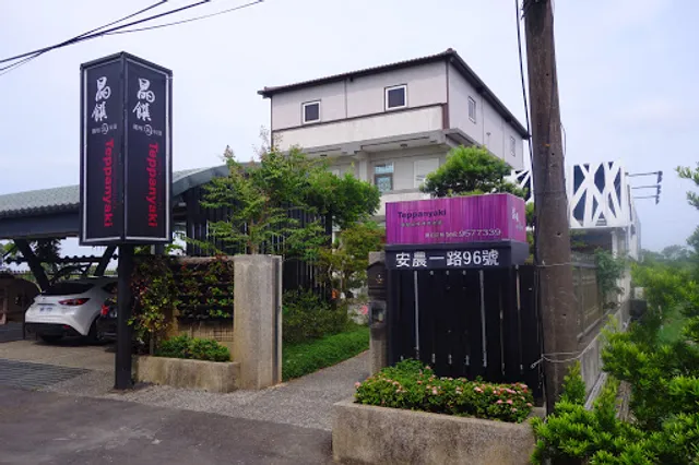 晶饌鐵板創料理