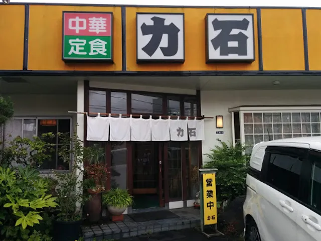 力石中華飯店