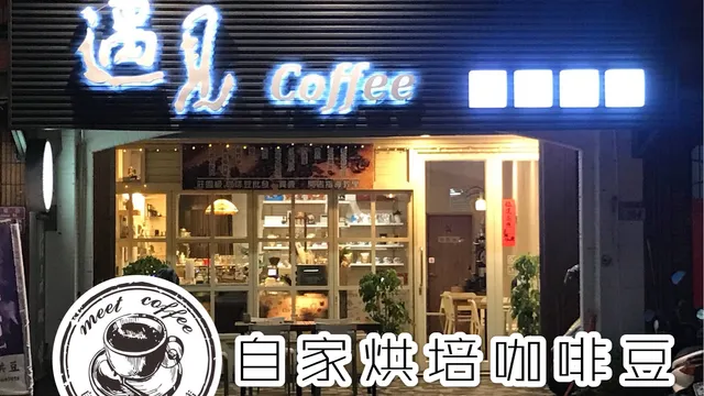 遇見咖啡-自家烘培 咖啡豆專賣店/手沖咖啡/器具/濾掛咖啡/簡餐