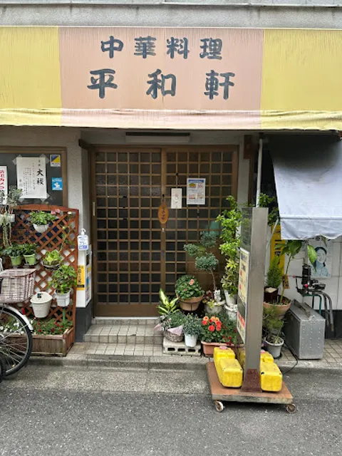 中華料理 平和軒