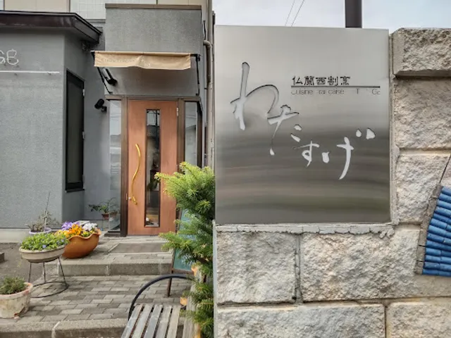 仏蘭西割烹わたすげ